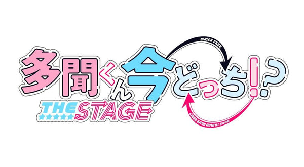<p>「多聞くん今どっち！？」THE STAGE 公式通販サイト</p>