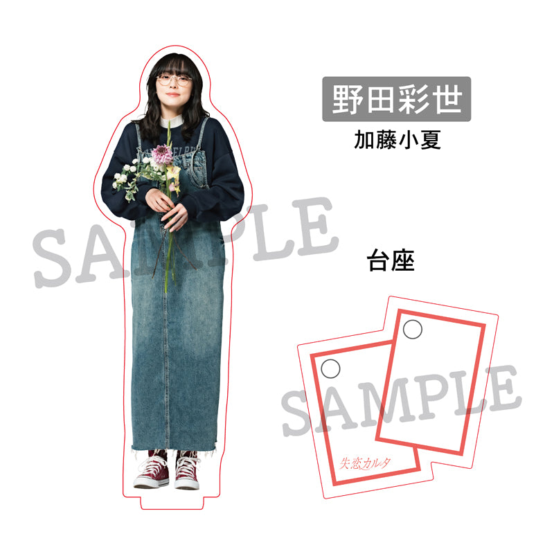 「失恋カルタ」アクリルスタンド 野田彩世：加藤小夏