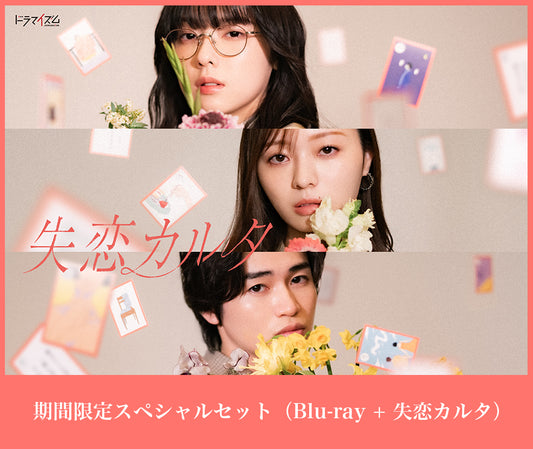 「失恋カルタ」Blu-ray【期間限定スペシャルセット】※失恋カルタつきセット