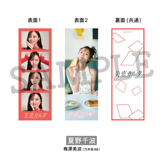 「失恋カルタ」4ショットカードセット 夏野千波：梅澤美波（乃木坂46）