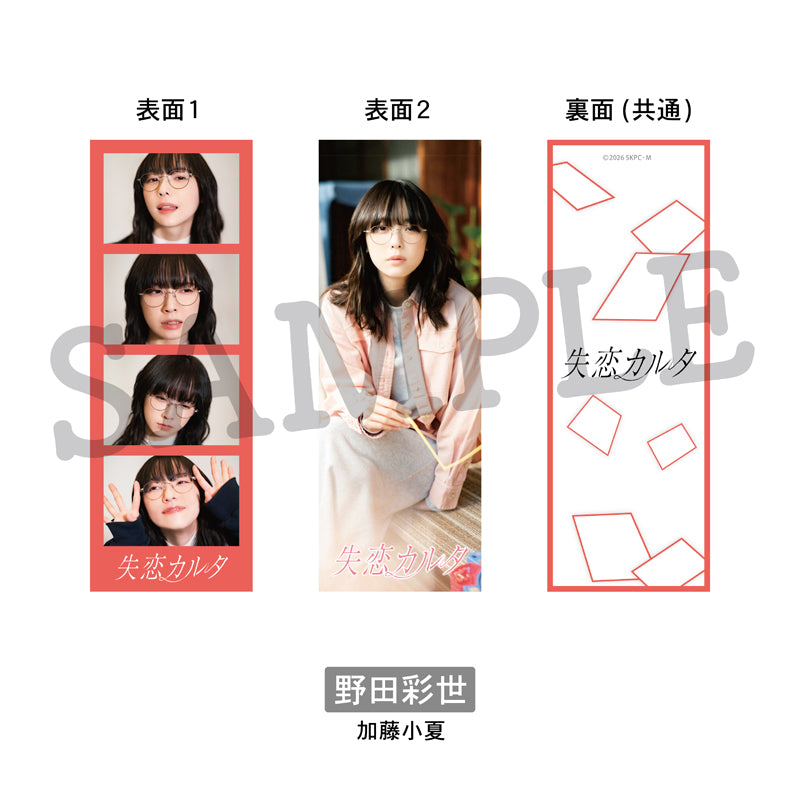 「失恋カルタ」4ショットカードセット 野田彩世：加藤小夏