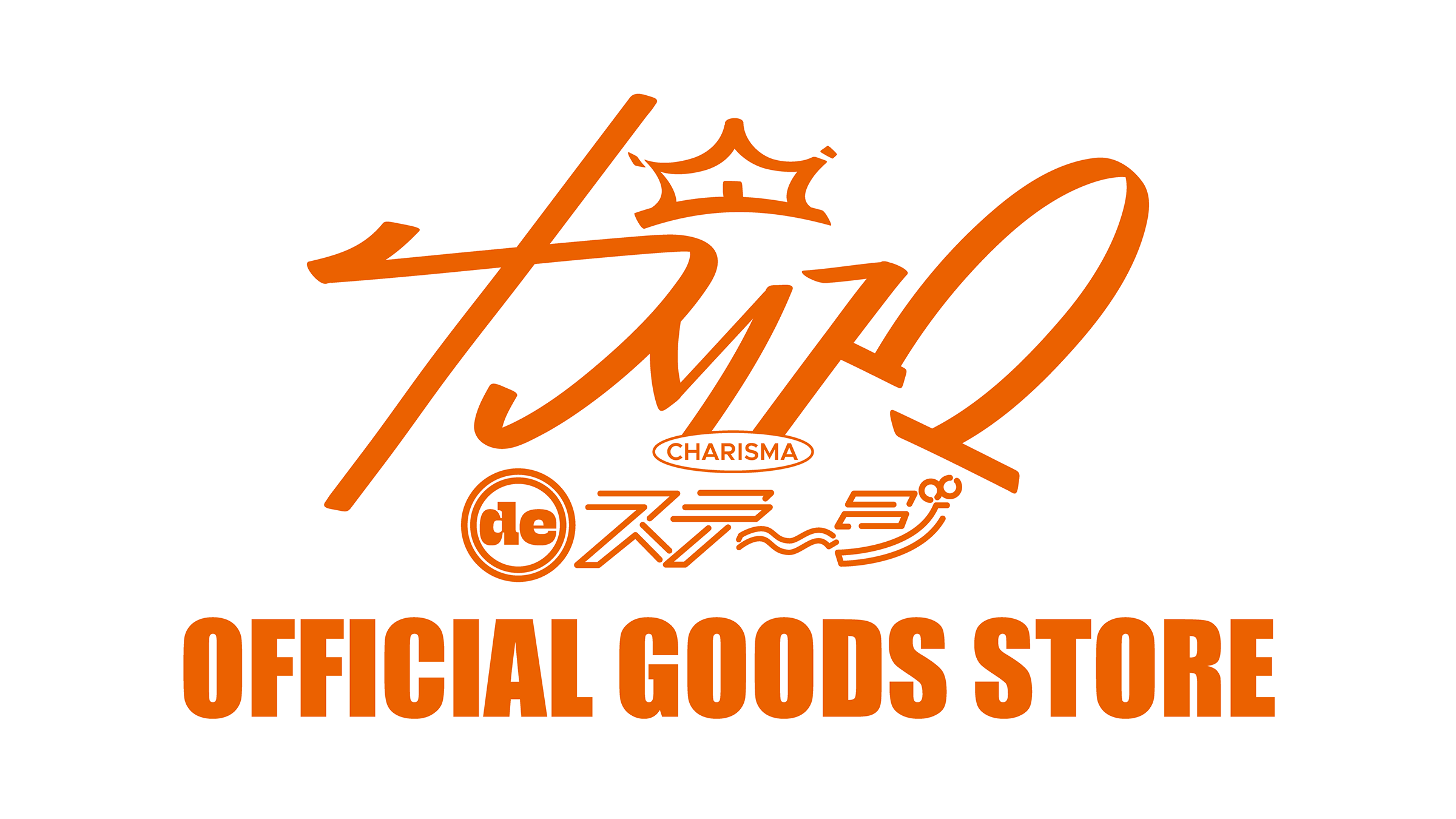 カリスマ de ステージ公式通販サイト