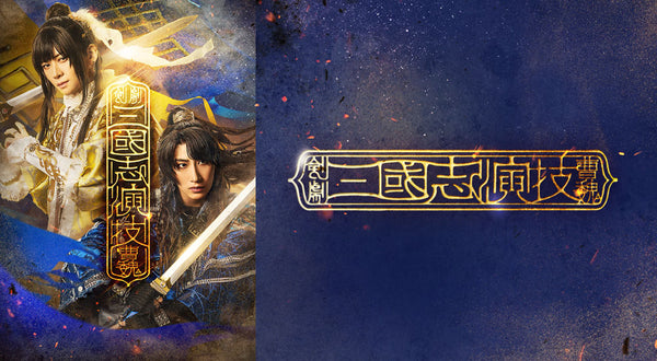 <p>剣劇「三國志演技〜曹魏」</p>