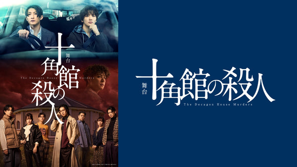 <p>舞台「十角館の殺人」</p>
