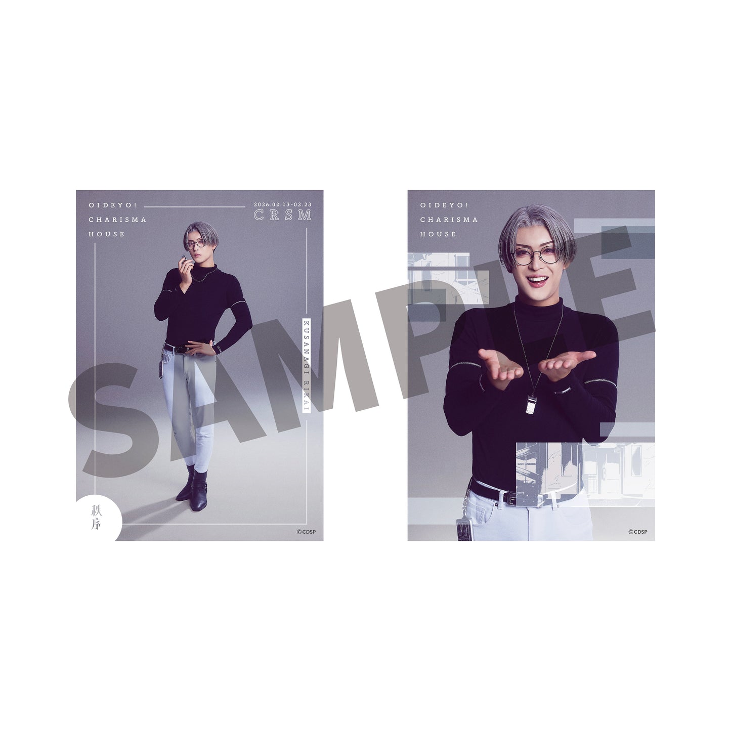 『カリスマ de ステージ』おいでよ！カリスマハウス ソロブロマイドセット