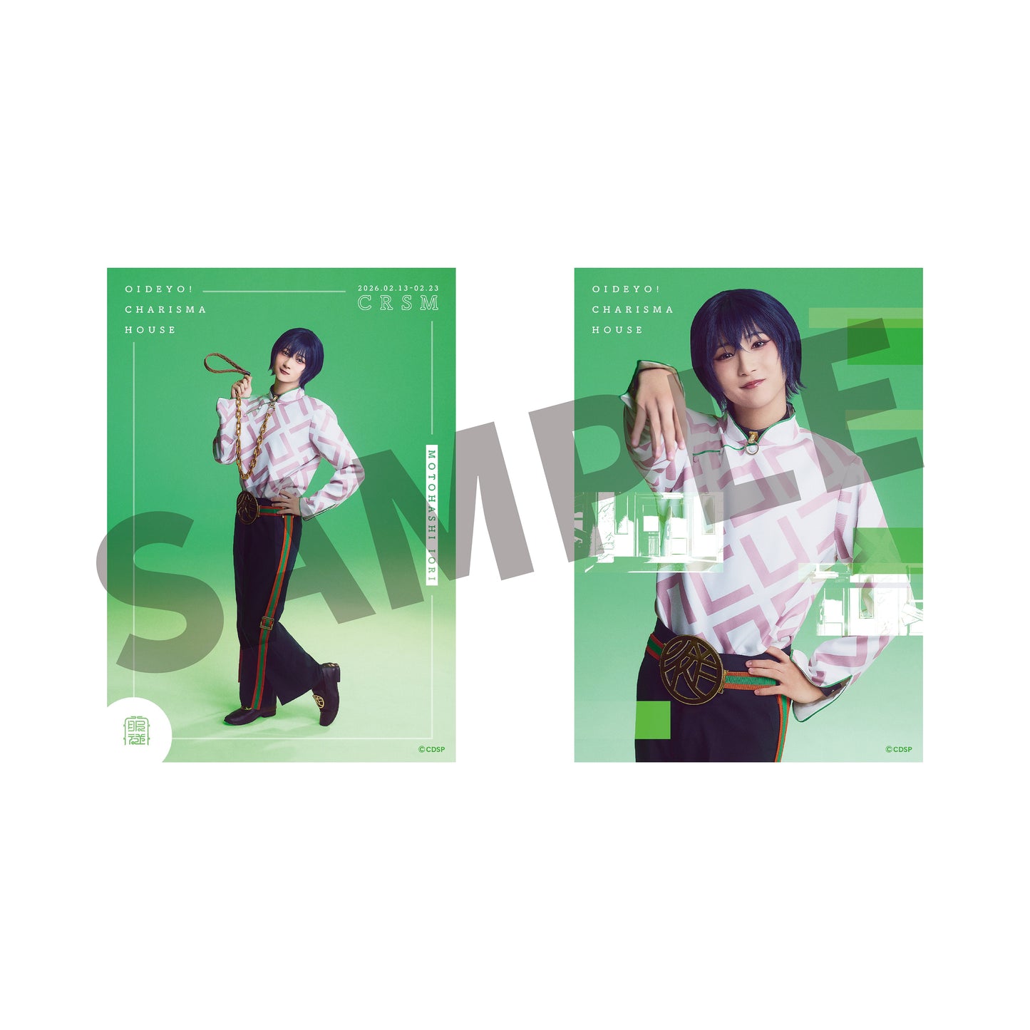 『カリスマ de ステージ』おいでよ！カリスマハウス ソロブロマイドセット