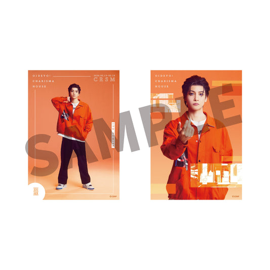 『カリスマ de ステージ』おいでよ！カリスマハウス ソロブロマイドセット