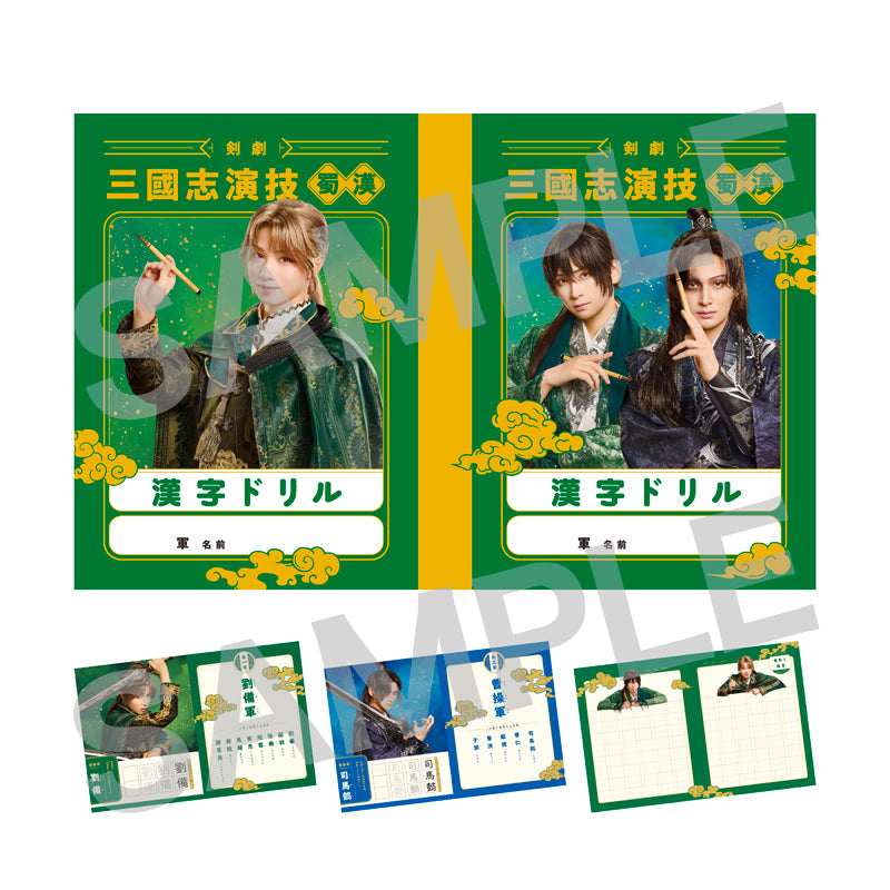 剣劇「三國志演技～蜀漢」漢字ドリル