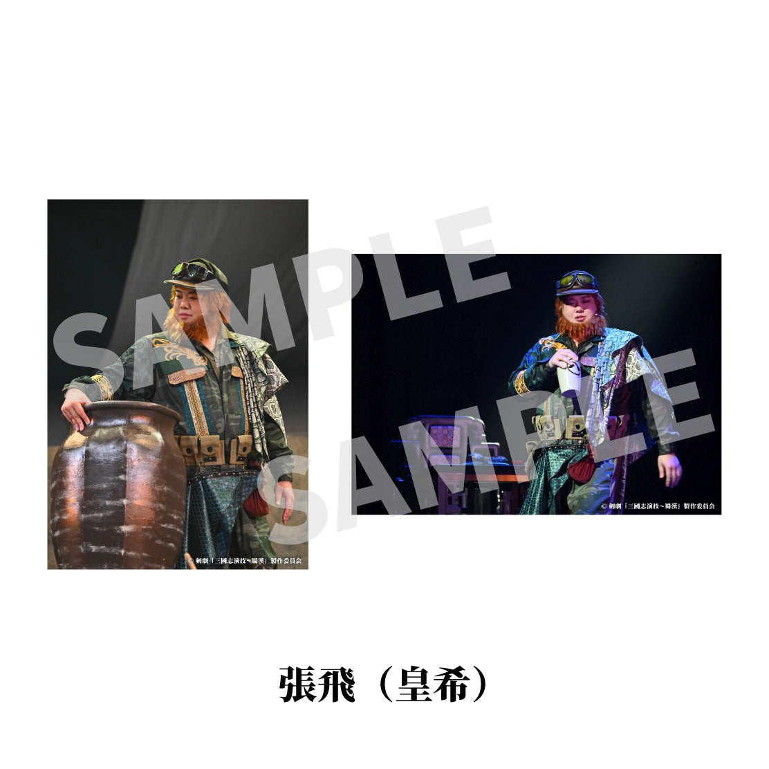 剣劇「三國志演技～蜀漢」ソロ舞台ブロマイド