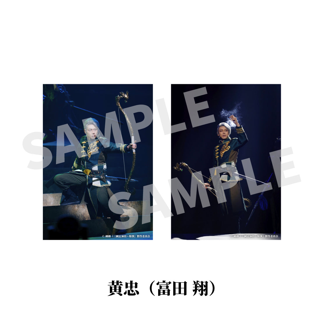 剣劇「三國志演技～蜀漢」ソロ舞台ブロマイド