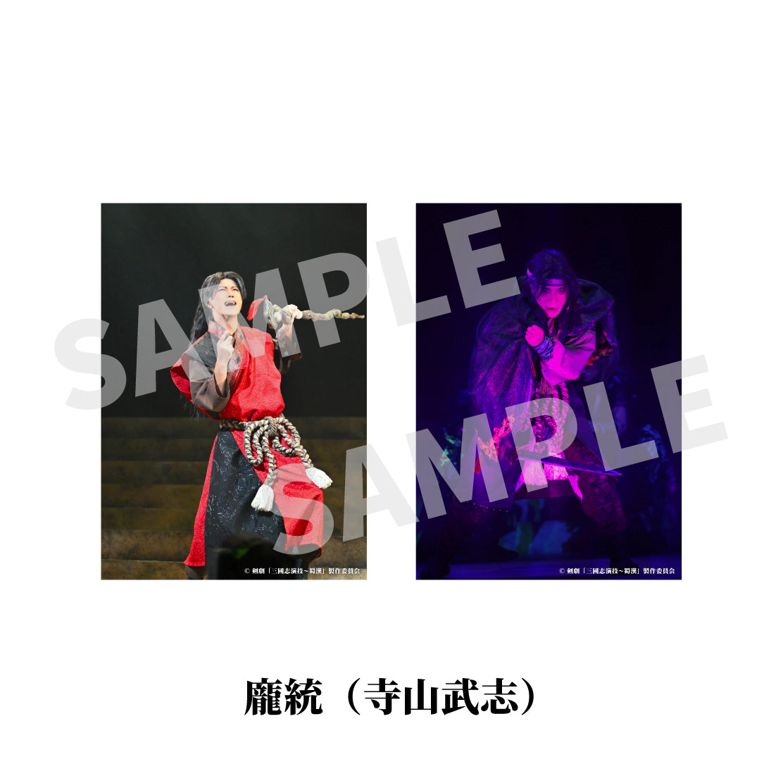 剣劇「三國志演技～蜀漢」ソロ舞台ブロマイド