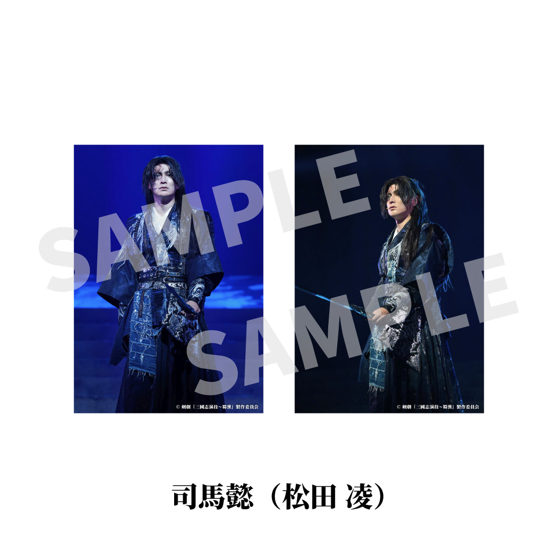 剣劇「三國志演技～蜀漢」ソロ舞台ブロマイド