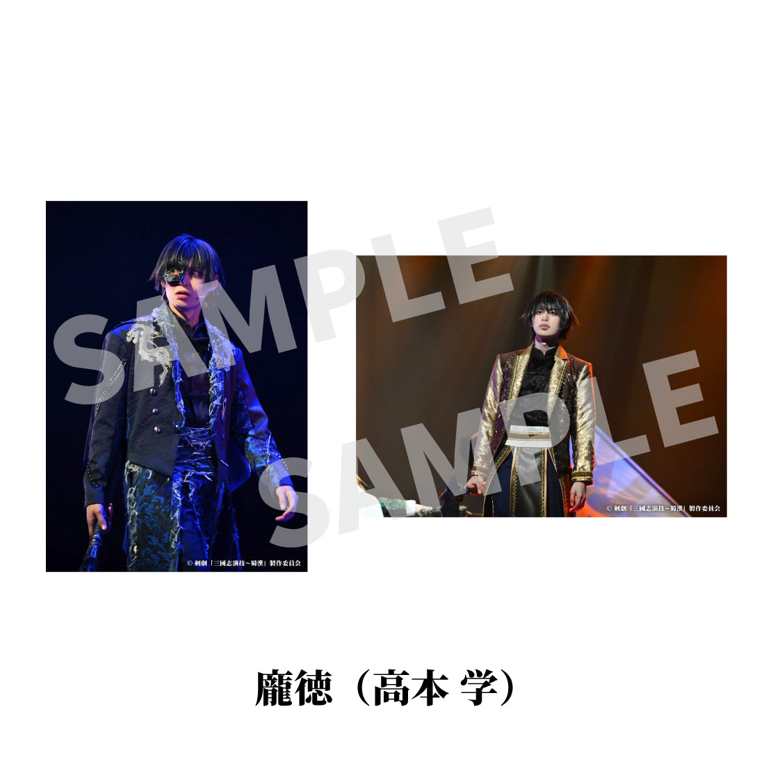 剣劇「三國志演技～蜀漢」ソロ舞台ブロマイド