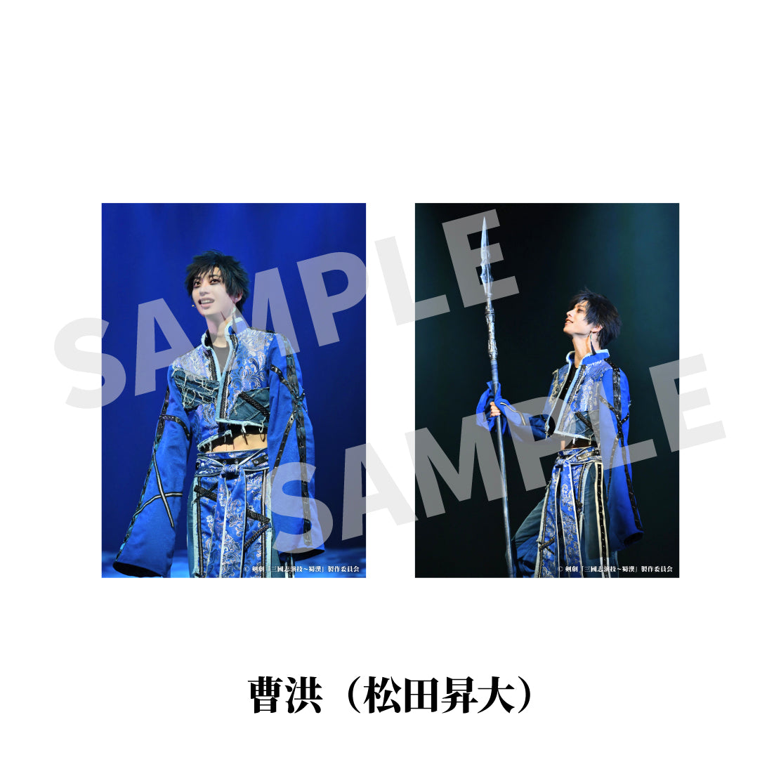 剣劇「三國志演技～蜀漢」ソロ舞台ブロマイド