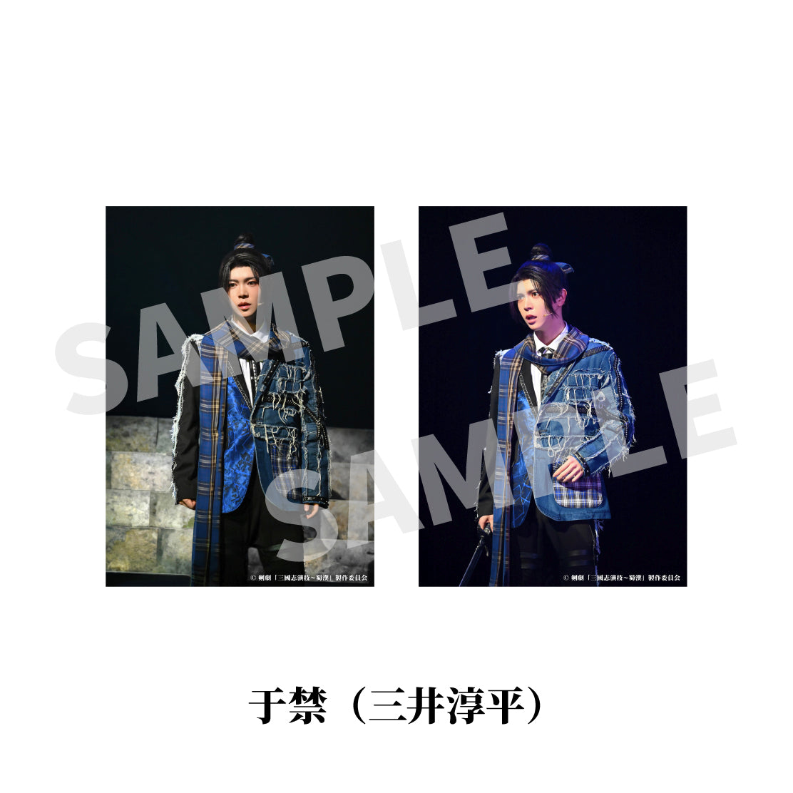 剣劇「三國志演技～蜀漢」ソロ舞台ブロマイド