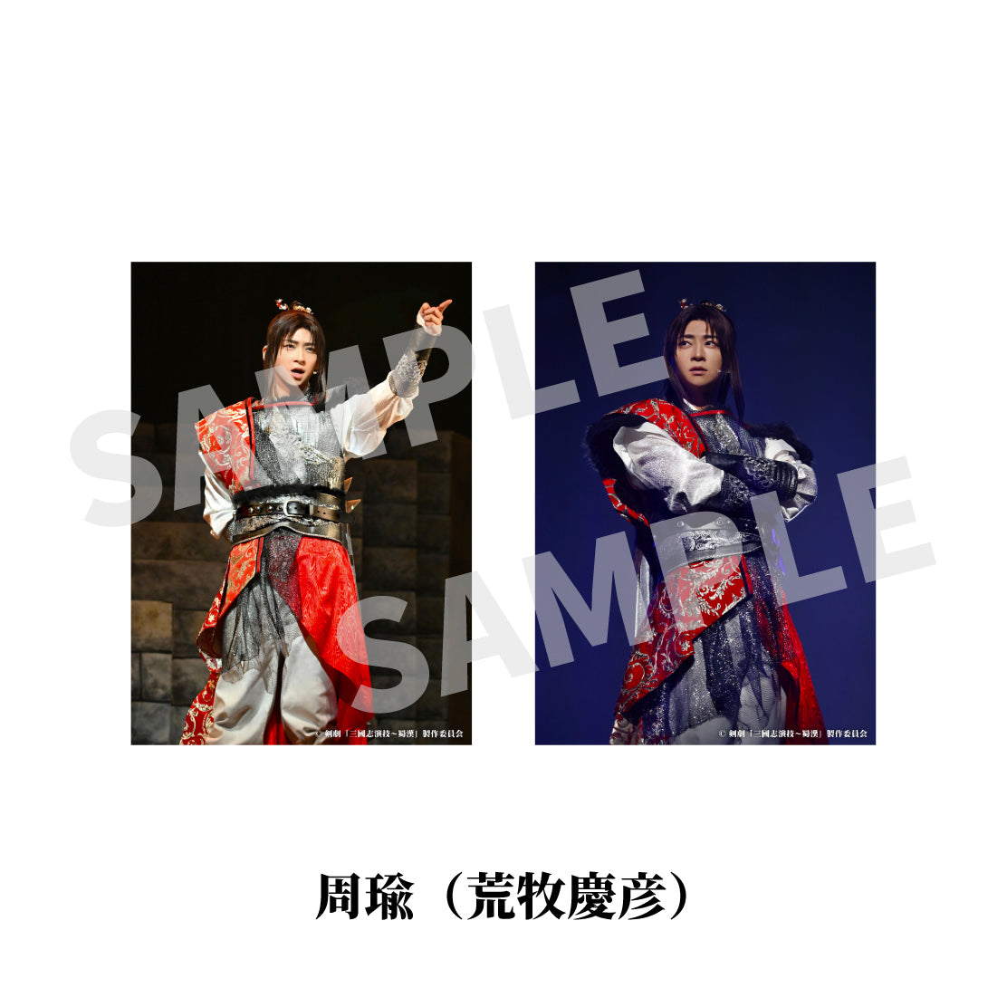 剣劇「三國志演技～蜀漢」ソロ舞台ブロマイド