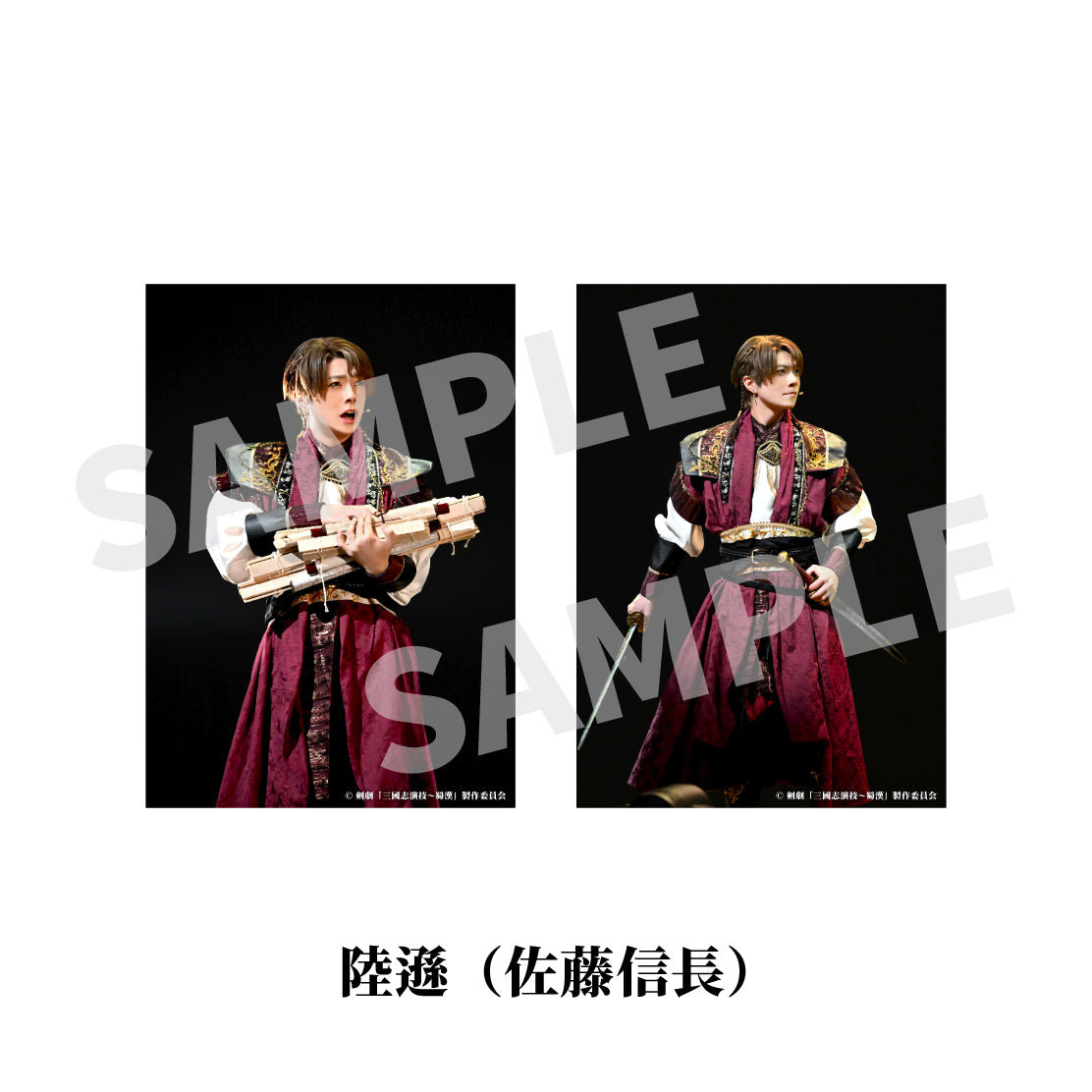剣劇「三國志演技～蜀漢」ソロ舞台ブロマイド
