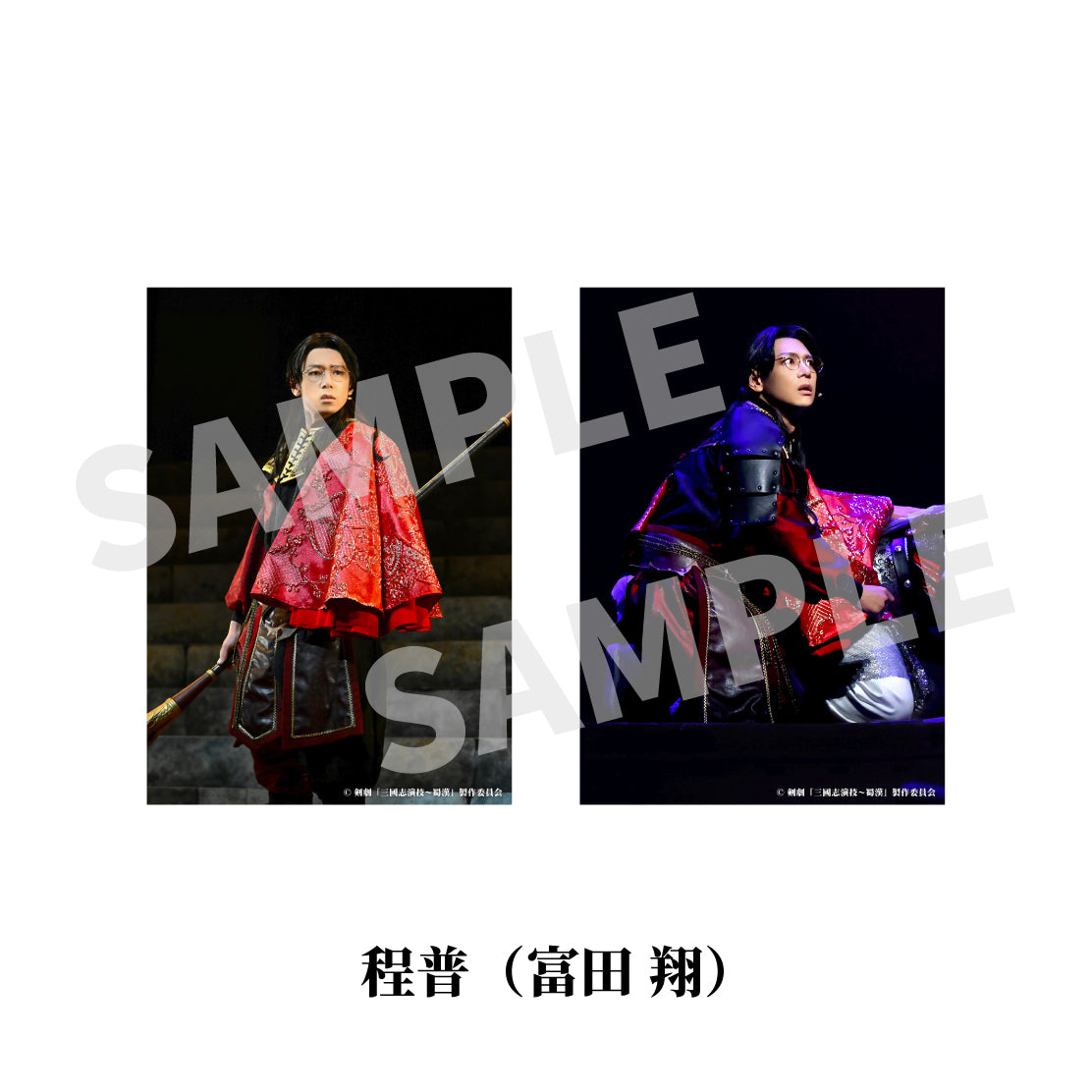剣劇「三國志演技～蜀漢」ソロ舞台ブロマイド