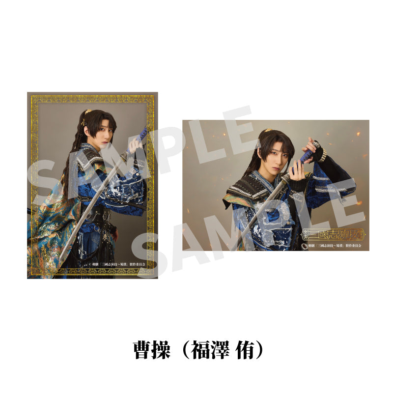 剣劇「三國志演技～蜀漢」ソロブロマイド 曹操（福澤 侑）