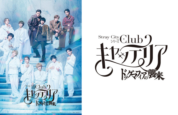 <p>Stray Cityシリーズ「Club キャッテリア」〜ドッグマフィアの襲来〜</p>