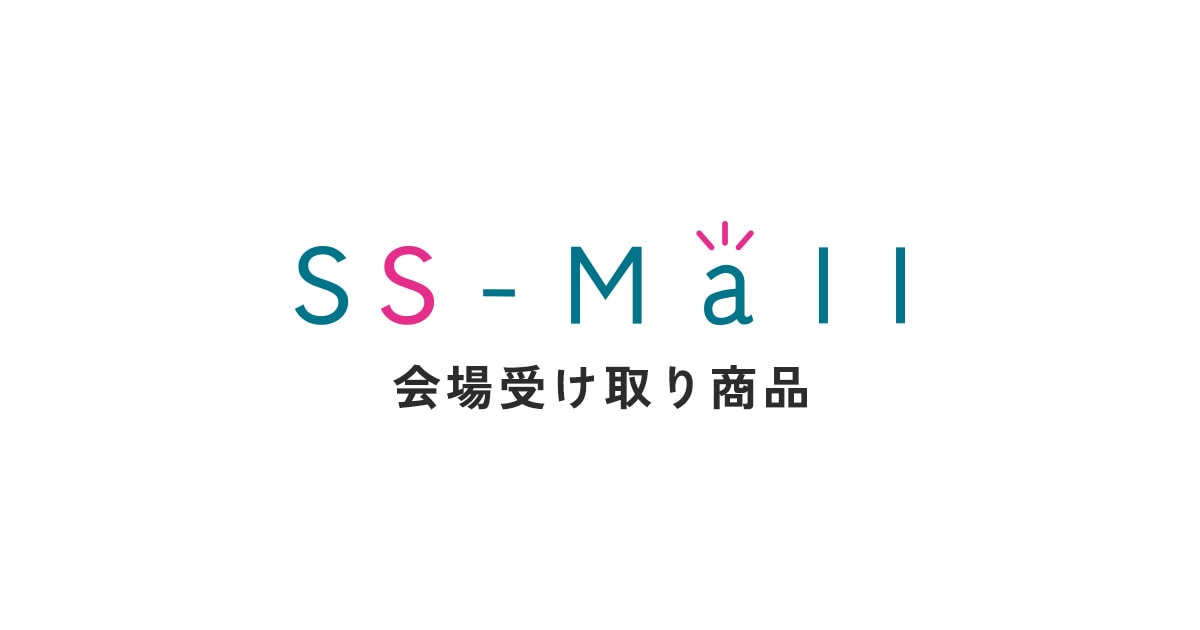 会場受け取り商品